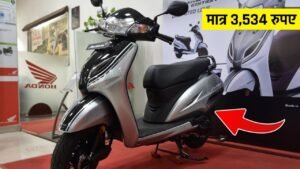 Honda Activa 5G मात्र 3,534 रुपए जमा करके घर ले आए घर ,जाने कैसे