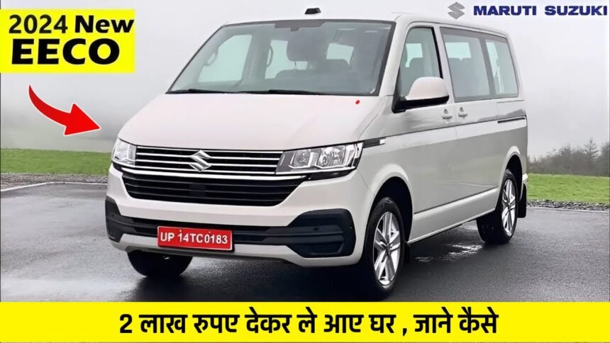 2 लाख रुपए बैंक में पड़े हैं तो निकाल कर ले आए 2024 Maruti Eeco एकदम ठहाका लुक के साथ 