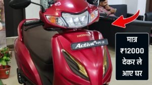 Honda के इस स्कूटर का चारों तरफ है बोलबाला, मात्र ₹12000 देकर ले आए घर 