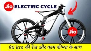 एकदम ही सस्ती कीमतों पर घर लाएं Jio electric cycle एक चार्ज में 500 km चलाओ