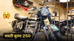 गरीबो के लिए कम कीमत में लांच हुई Royal Enfield 250 बुलट, इतने दमदार इंजन के साथ