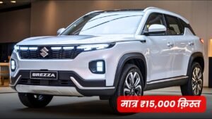 जान लीजिये New Maruti Brezza पर मिलने वाली सबसे आसान ईएमआई प्लान मात्र इतनी किस्तें