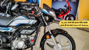 21,152 रुपये की डाउन पेमेंट करके आज ही घर लाएं Hero HF Deluxe बाइक, जाएं EMI प्लान