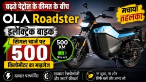 बढ़ते पेट्रोल के कीमत के बीच OLA Roadster इलेक्ट्रिक बाइक सिंगल चार्ज पर 500 किलोमीटर का माइलेज के साथ मचाया  तहलका 